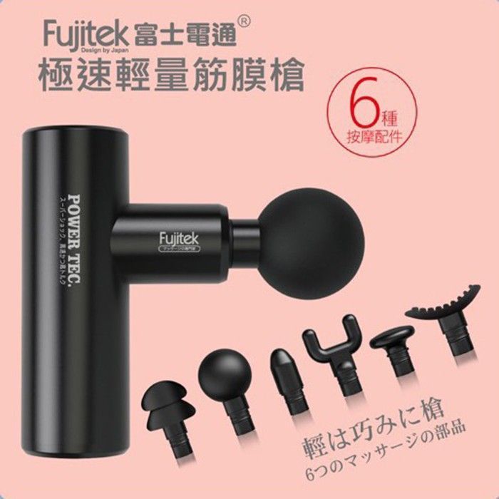 Fujitek 富士電通 極速輕量筋膜槍 FTM-U02
