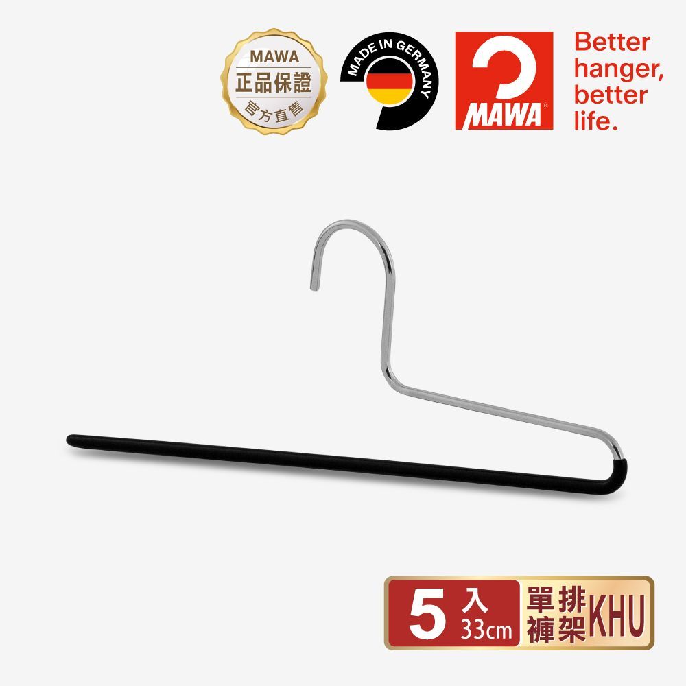 【德國MAWA】時尚經典收納單排褲架33cm(5入/黑色)-德國原裝進口