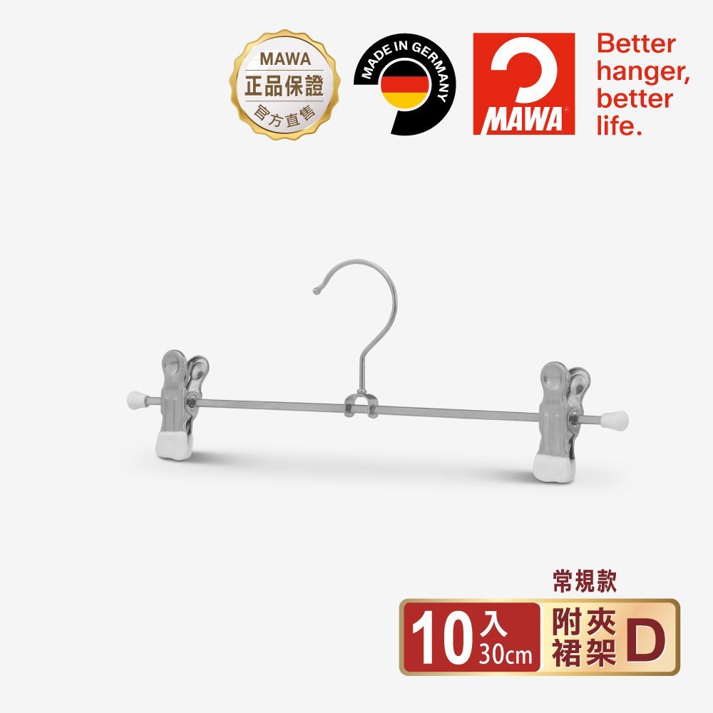 【德國MAWA】時尚止滑無痕多功能裙褲夾30cm(白色/10入)-德國原裝進口