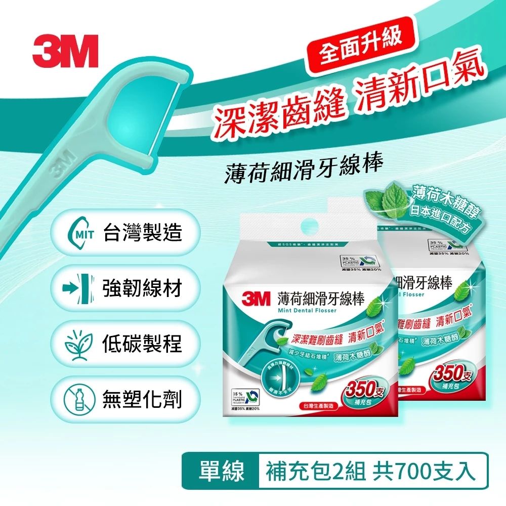3M MF05 細滑牙線棒-薄荷木糖醇補充包 (350支入) x2