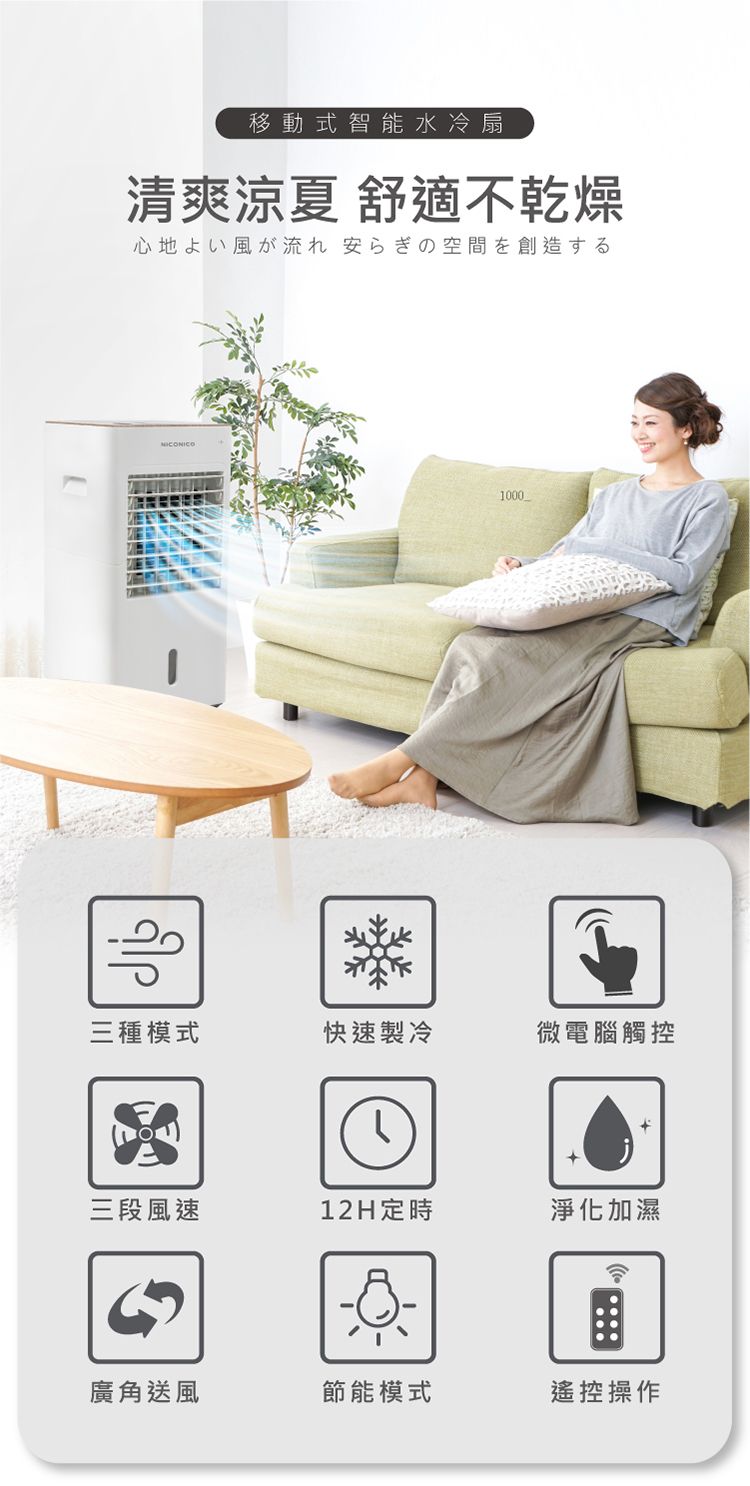 NICONICO 移動式智能水冷扇 (NI-BF1126W)