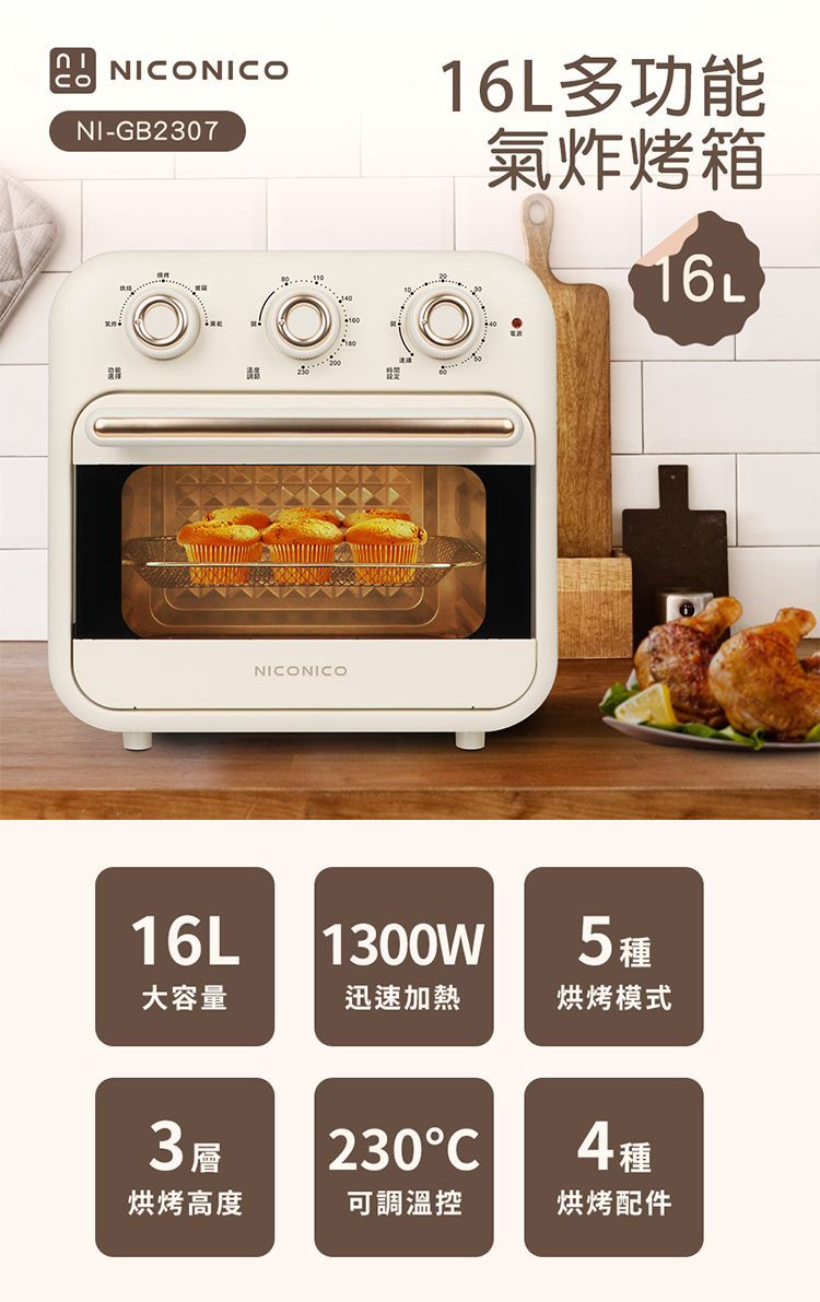 NICONICO 16L多功能氣炸烤箱 氣炸鍋 電烤箱 NI-GB2307