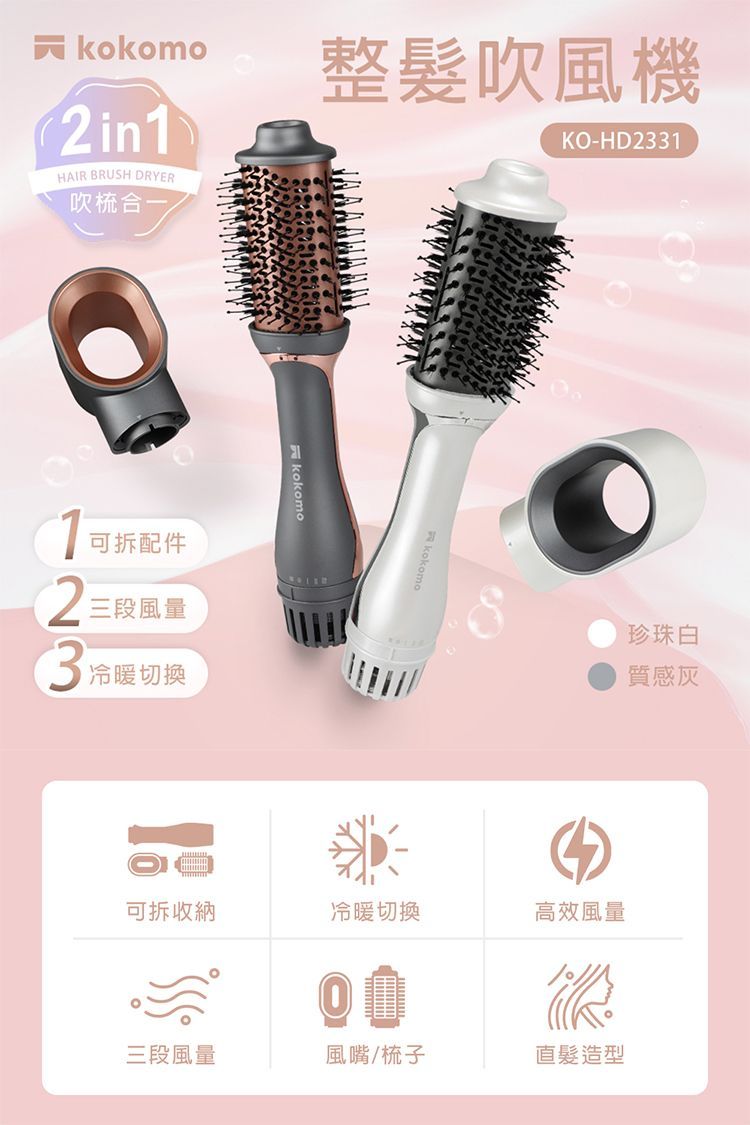 kokomo 整髮吹風機/整髮梳/捲髮器/造型器 (KO-HD2331) 珍珠白