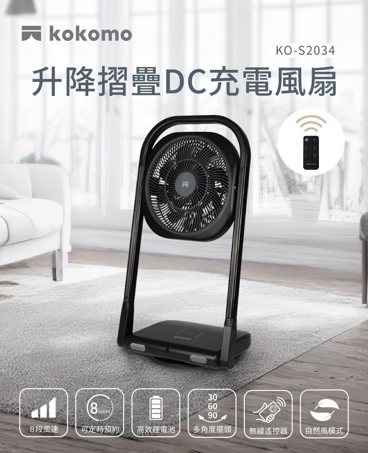 kokomo 升降摺疊DC充電風扇 (KO-S2034)