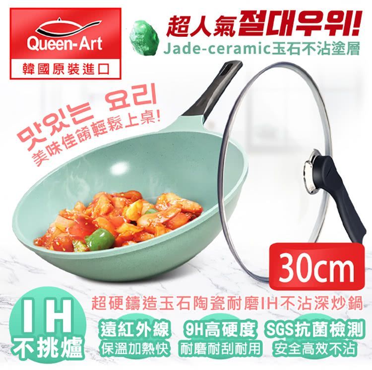 Queen Art 超硬鑄造玉石陶瓷耐磨IH不沾深炒鍋30CM-1鍋+1蓋(不沾鍋)