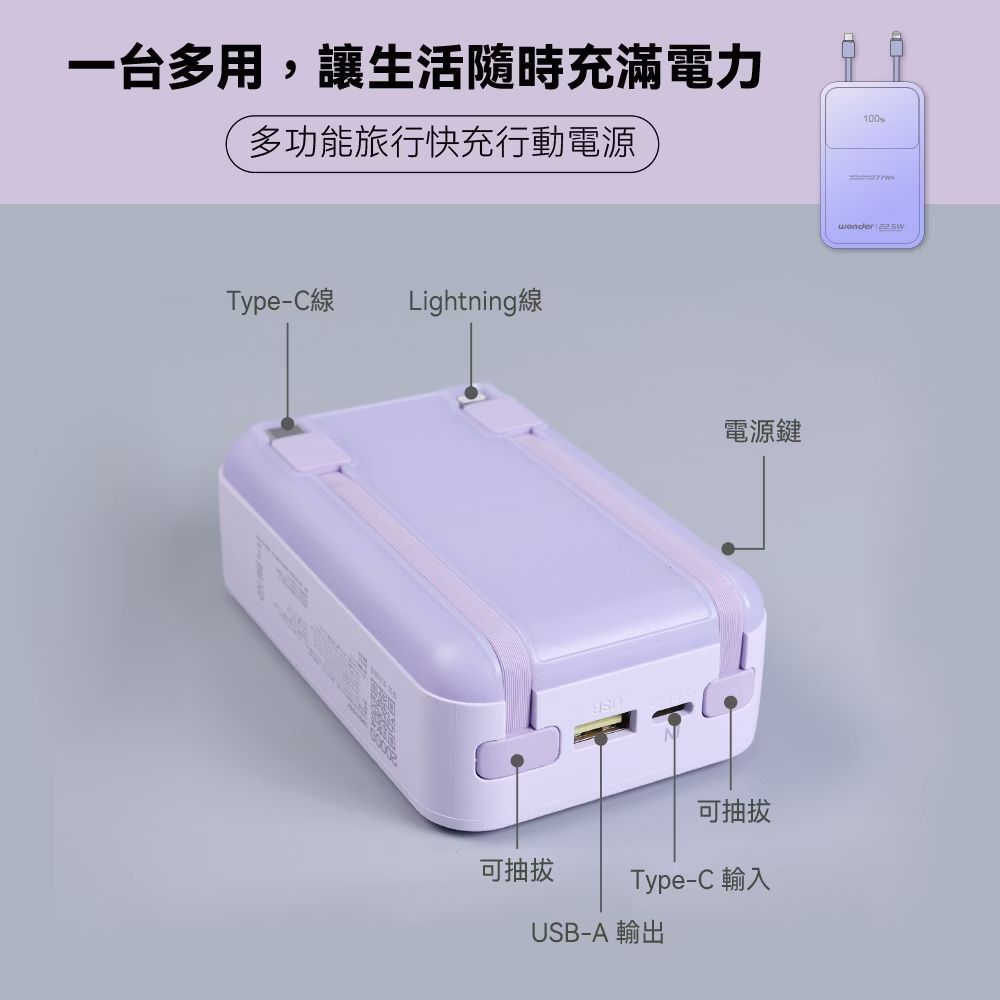 WONDER 可拆線式快充行動電源(20000mAh)紫 WA-P17B