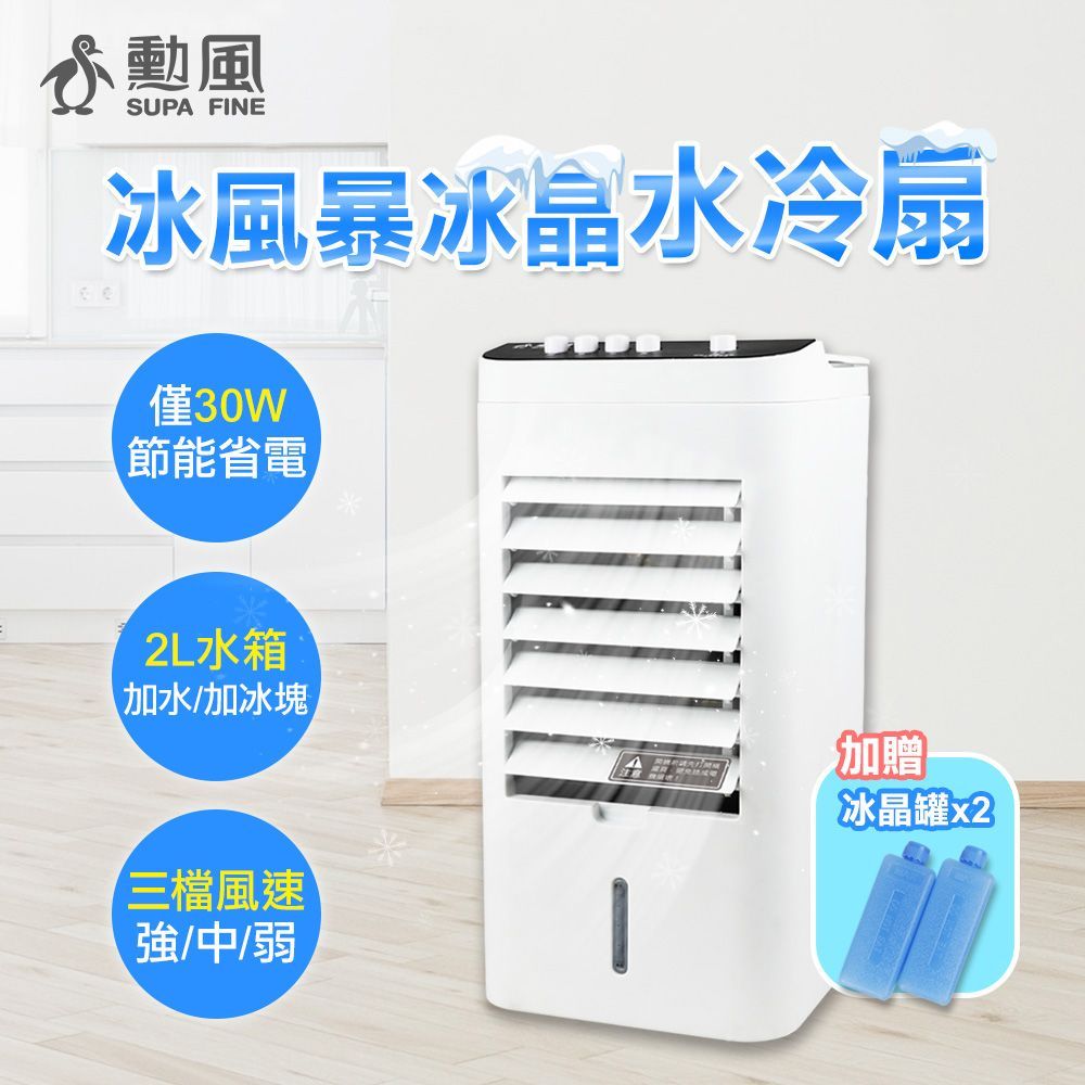 勳風 2L 冰風暴冰晶水冷扇/桌上型水循環水冷扇 (AHF-K0088)