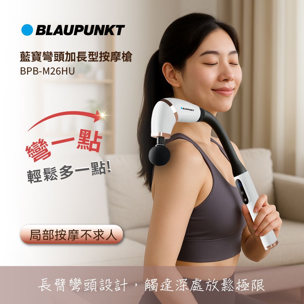 BLAUPUNKT 德國藍寶 彎頭加長型按摩槍 BPB-M26HU