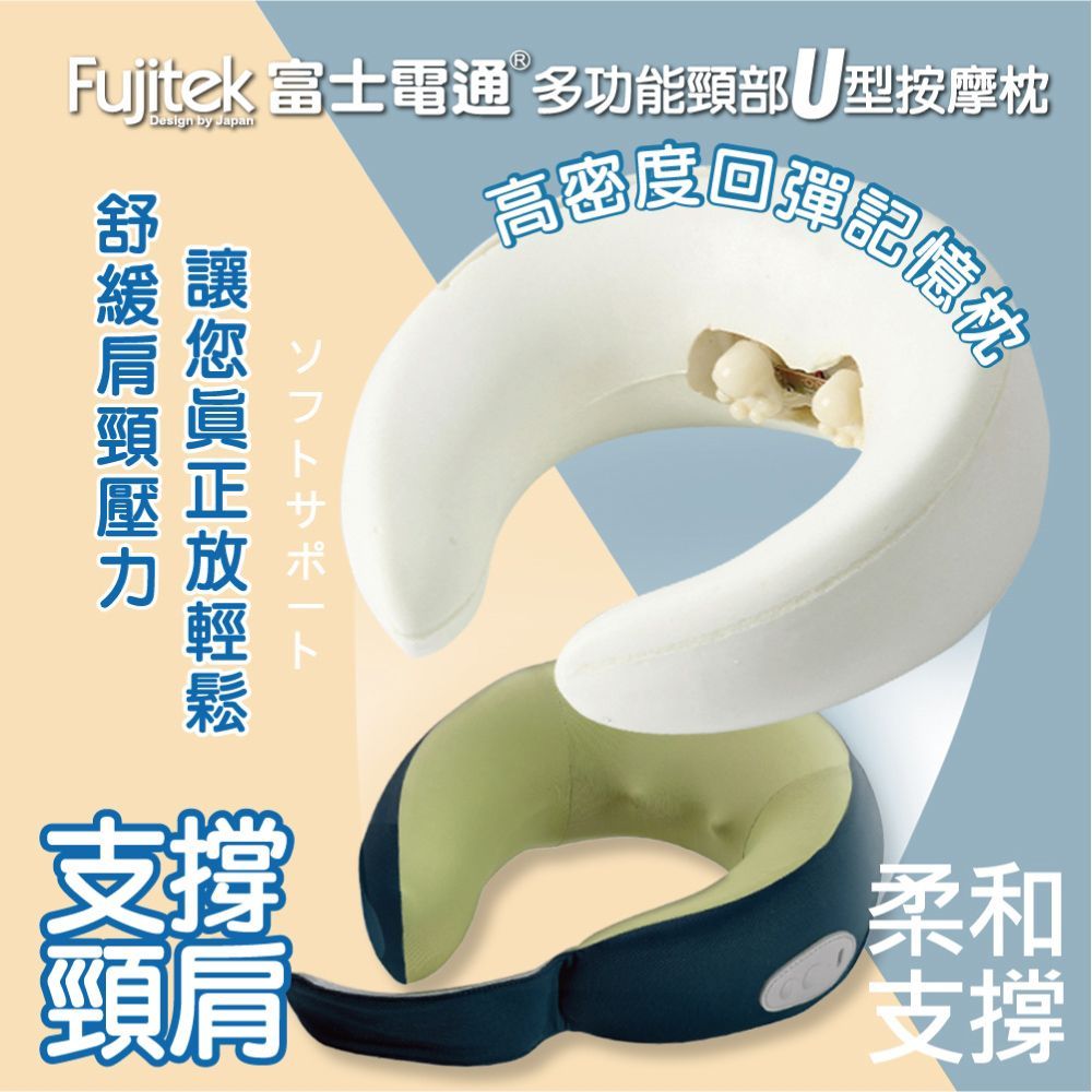 Fujitek 富士電通 多功能萬用頸部U型按摩枕 FT-MA700
