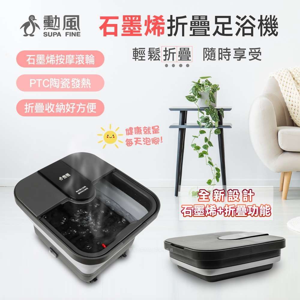 勳風 石墨烯折疊式足浴機 泡腳機 GHF-K5792