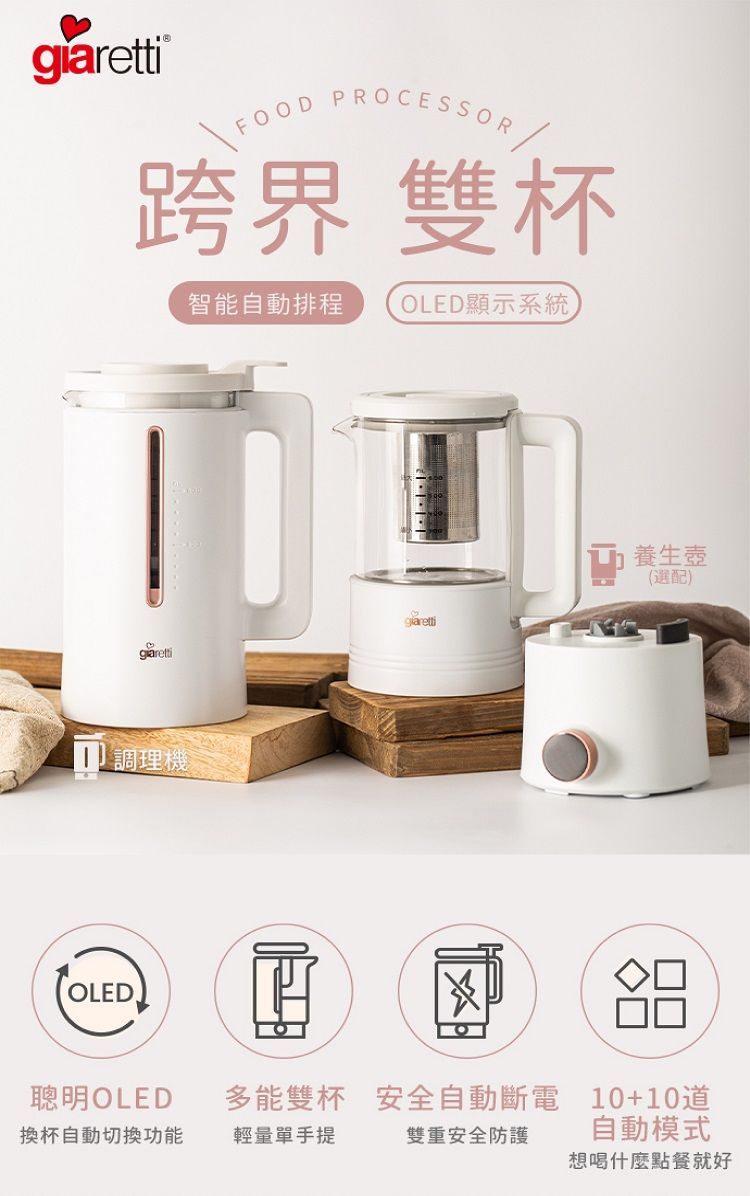 義大利Giaretti 全自動美型營養調理機/豆漿機/副食品 (GT-MEB01) @全配 含養生壺