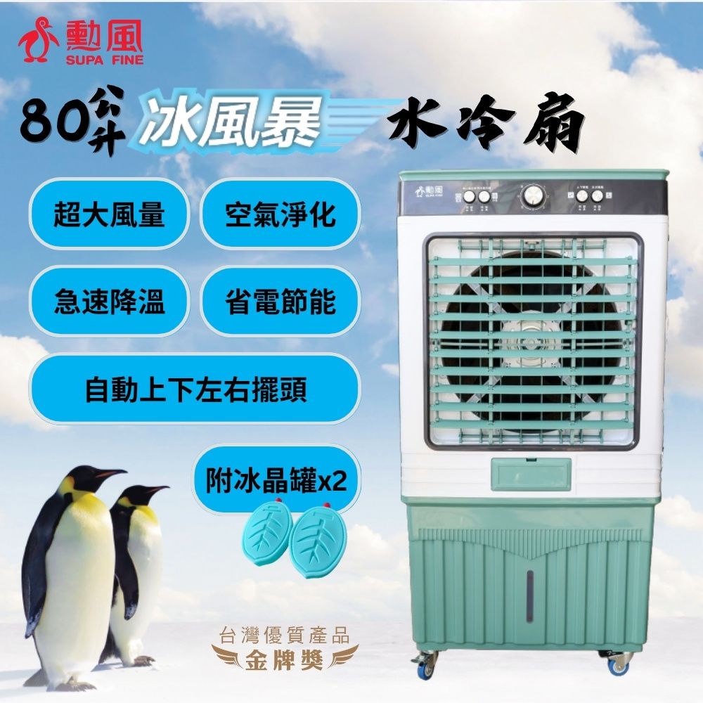 勳風 80L冰風暴工業級商用水冷扇/移動式冰晶水冷循環涼風扇 (HFA-K8080)