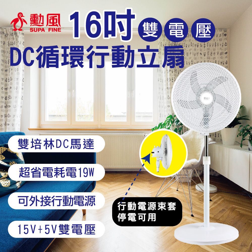 勳風 16吋雙電壓DC循環行動立扇/可用USB行動電源 (HFB-S0609)