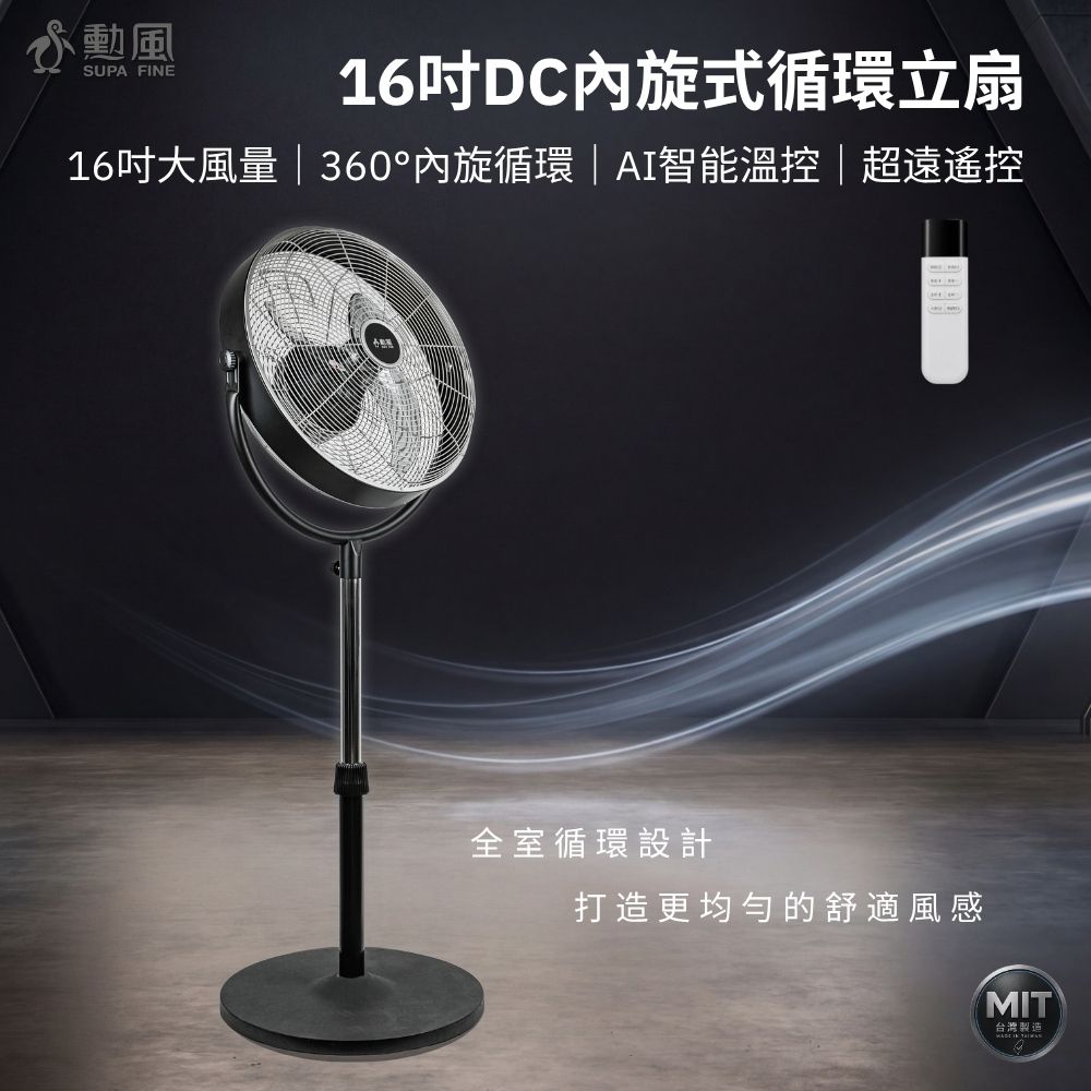 勳風 16吋內旋式AI智能遙控循環立扇/微電腦內旋風扇(HFB-S0850)