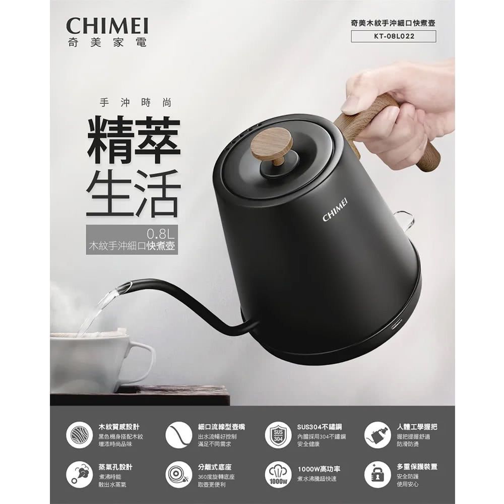 CHIMEI 奇美 0.8L 木紋手沖細口快煮壺 (KT-08L022)