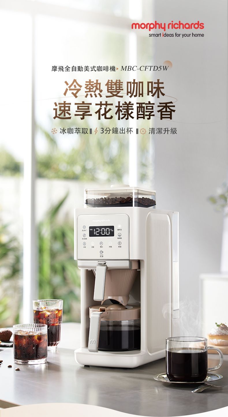 morphy richards 英國摩飛《雙萃煮》全自動美式咖啡機 MBC-CFTD5W