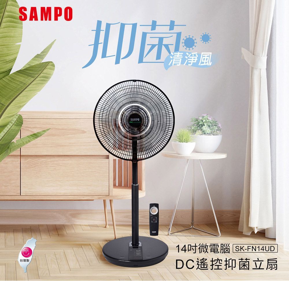 SAMPO 聲寶 14吋微電腦DC直流馬達遙控擺頭抑菌立扇 (SK-FN14UD)