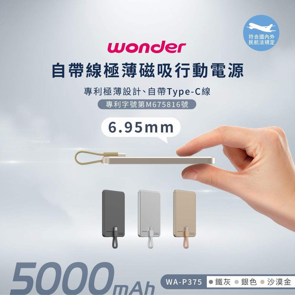 WONDER 旺德自帶線極薄磁吸式行動電源5000mAh 隨身充 口袋充 WA-P375 沙漠金