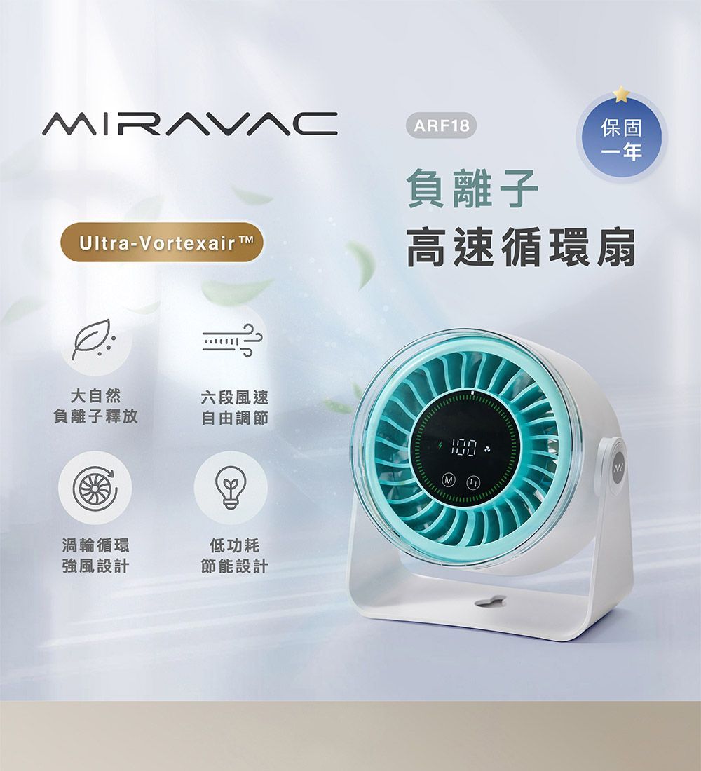 MIRAVAC 負離子高速循環扇 ARF18
