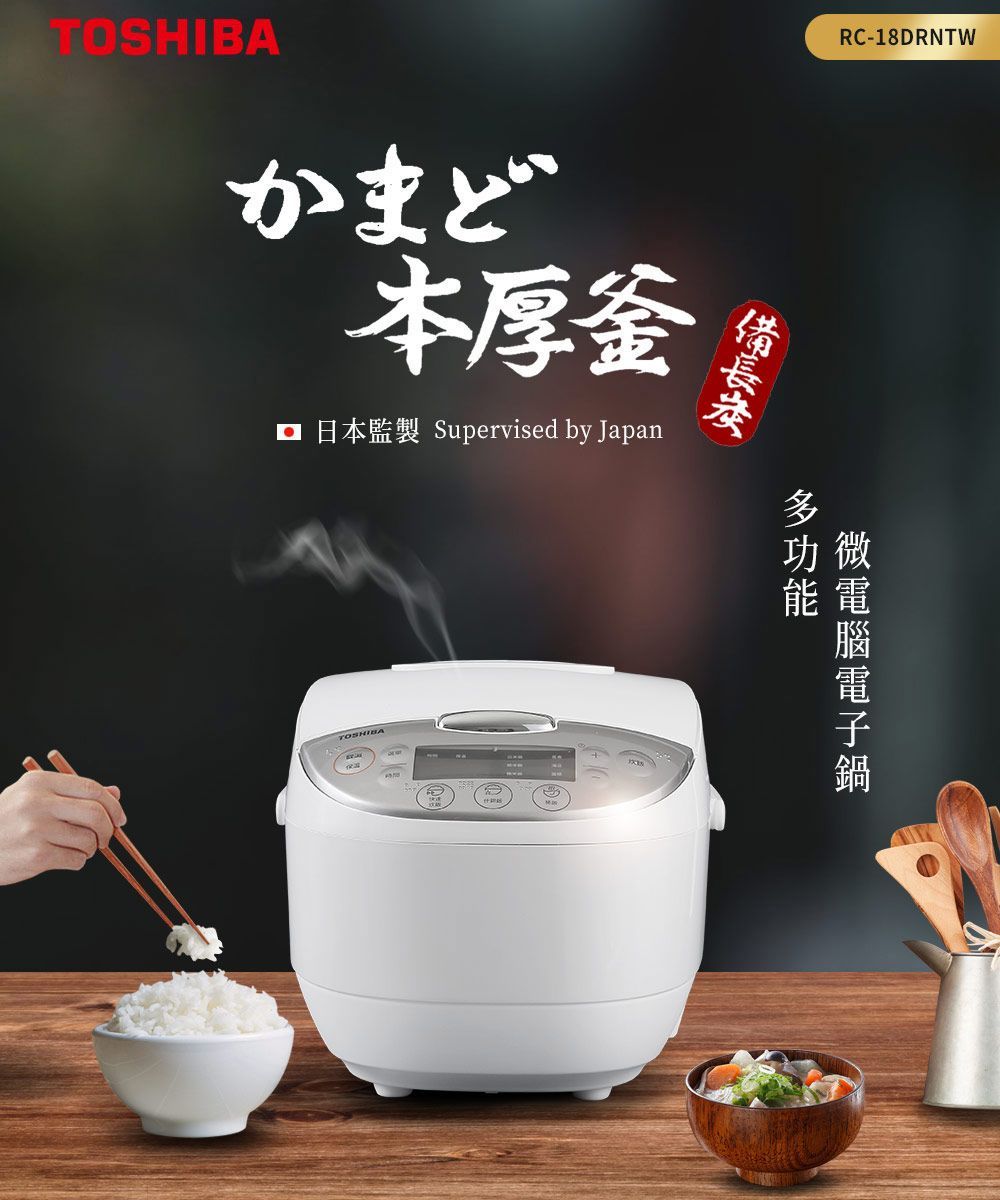 TOSHIBA 東芝 備長炭本厚釜多功能微電腦10人份電子鍋(RC-18DRNTW)
