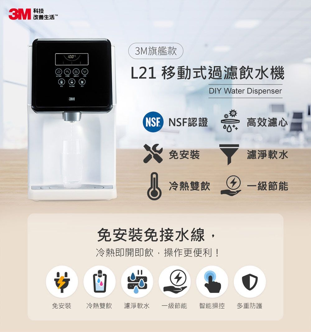 3M  L21 免安裝濾淨軟水雙道過濾冷熱飲水機