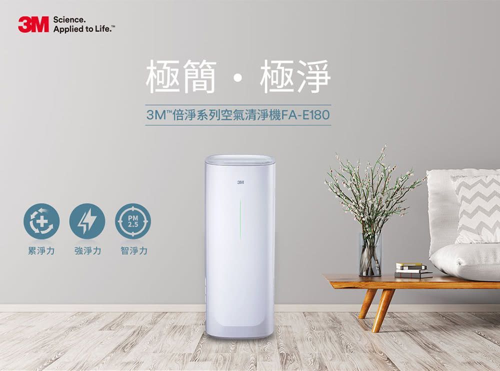 3M 美型熱賣 淨呼吸倍淨型空氣清淨機 FA-E180