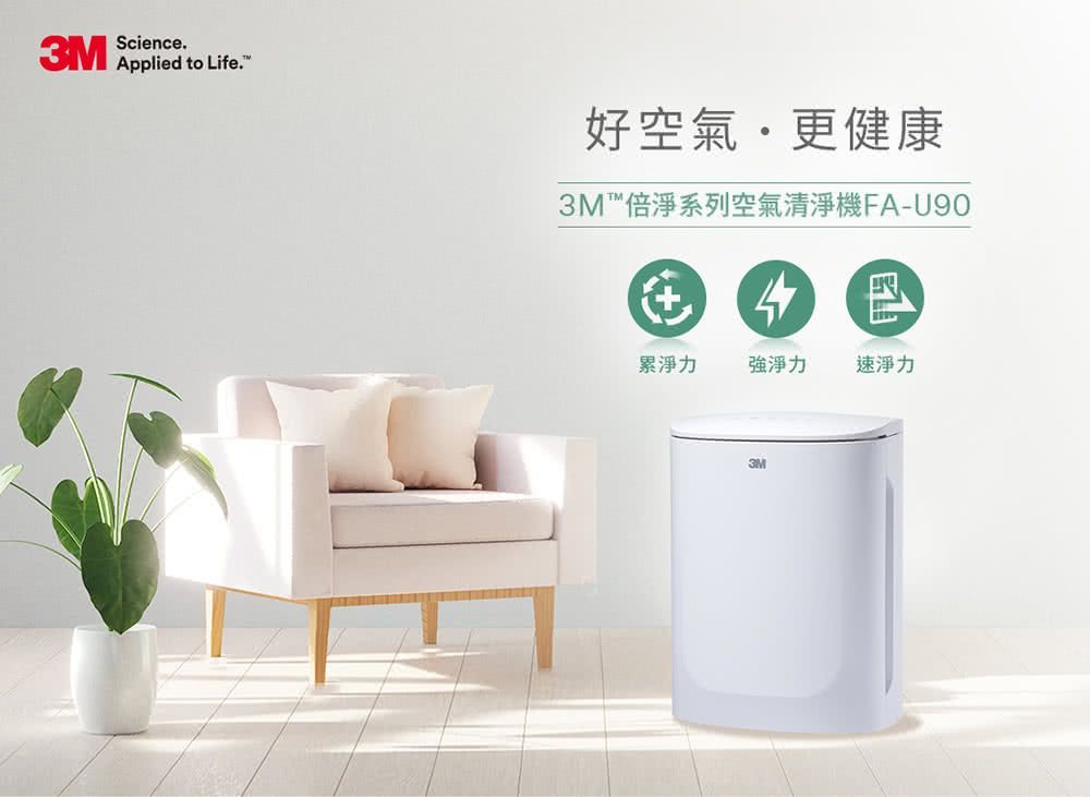 3M 淨呼吸倍淨型空氣清淨機 FA-U90