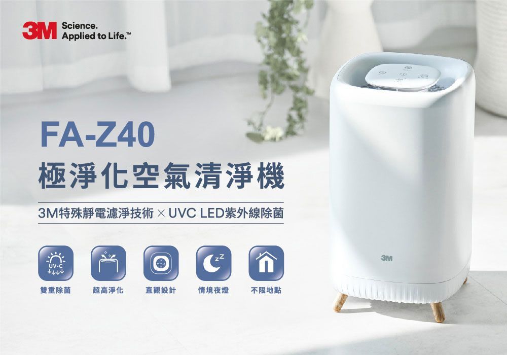 3M 極淨化空氣清淨機 FA-Z40