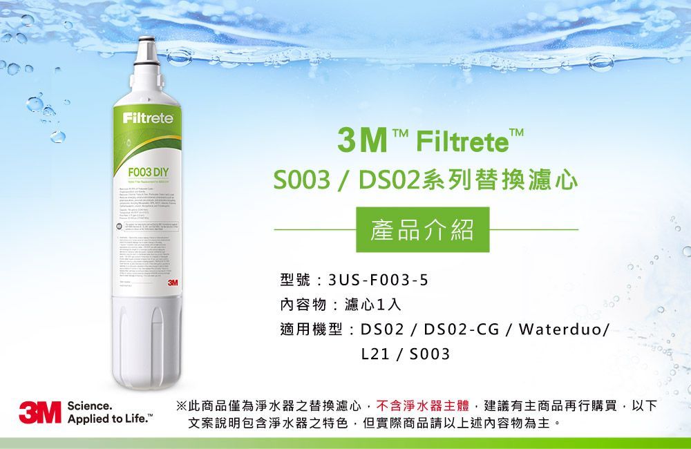 3M S003 DIY淨水器替換濾心 F003-5 (適用S003/DS02/DS03系列濾心)