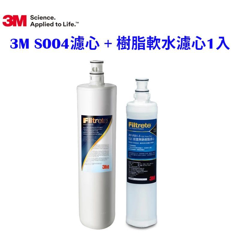 3M S003淨水器專用濾心3US-F003-5 + 前置樹脂軟水濾心3RF-F001-5