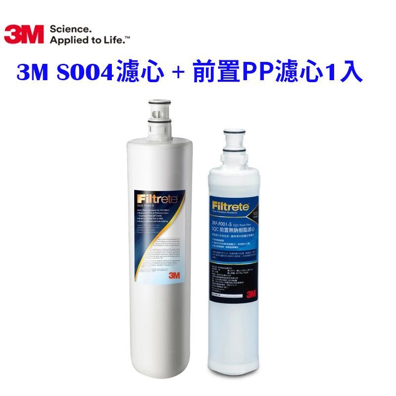 3M S003淨水器專用濾心3US-F003-5 + SQC前置PP濾心 3RS-F001-5