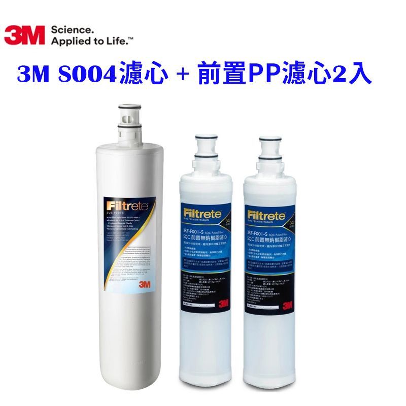 3M S003淨水器專用濾心3US-F003-5 + SQC前置PP濾心 3RS-F001-5 二支