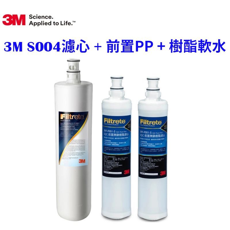 3M S004淨水器專用濾心3US-F004-5一入+前置PP濾心1入+樹脂濾心1入