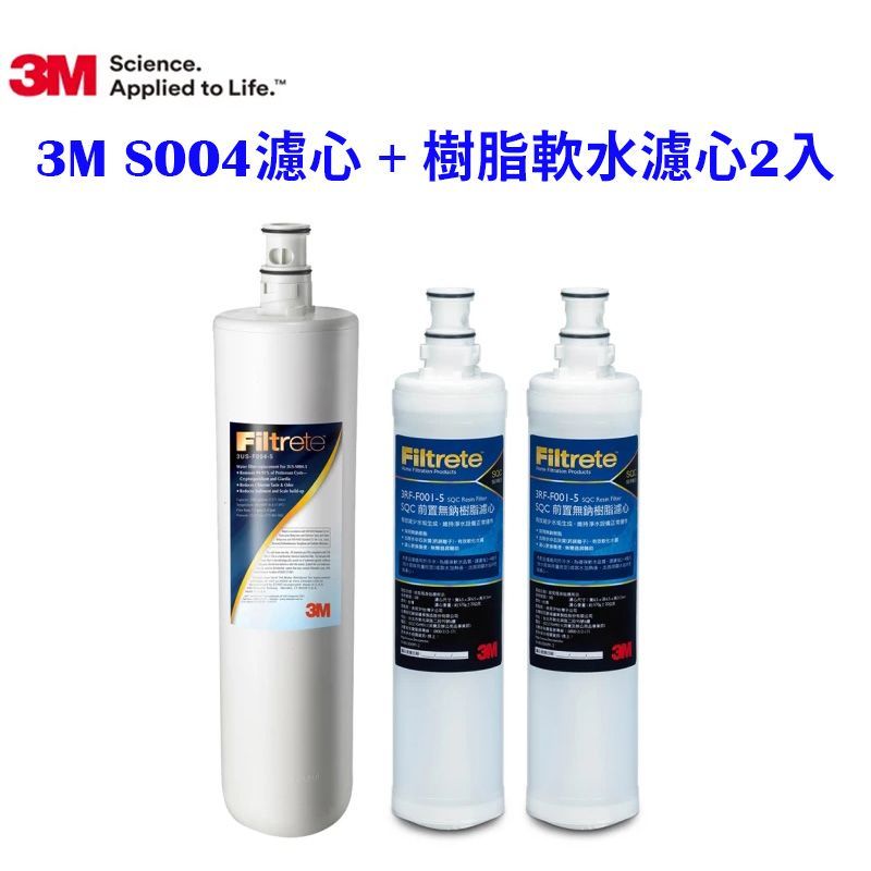 3M S003淨水器專用濾心3US-F003-5 + 前置樹脂軟水濾心3RF-F001-5 二支