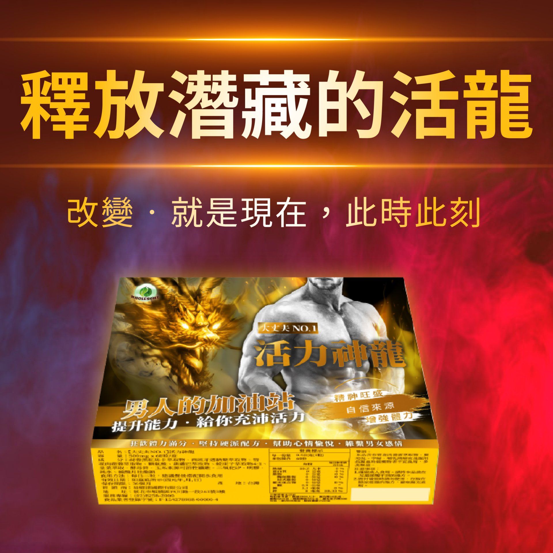 活力神龍商品說明
