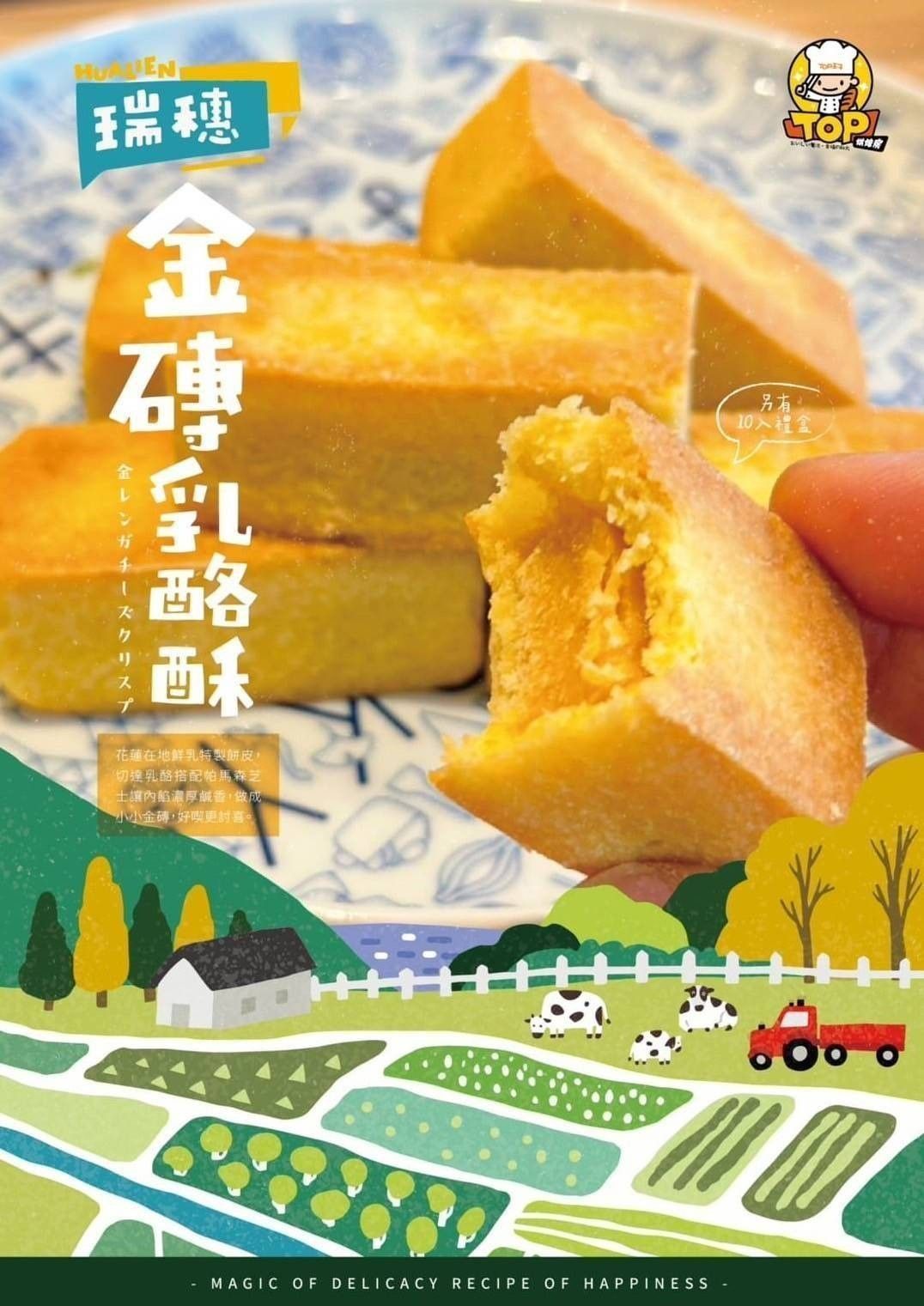瑞穗金磚乳酪酥10入一盒-附提袋(2盒/5盒/10盒）