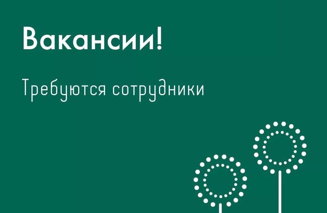 Вакансии!
Требуются сотрудники на работу 