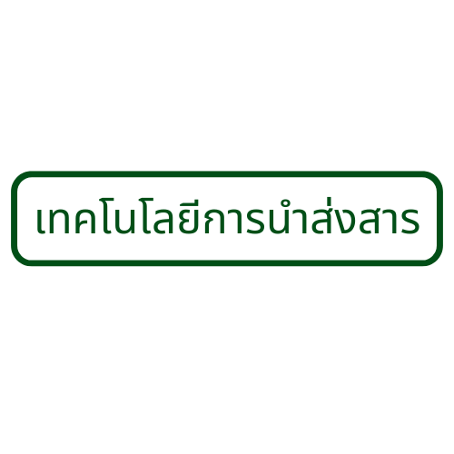 เทคโนโลยีการนำส่งสาร