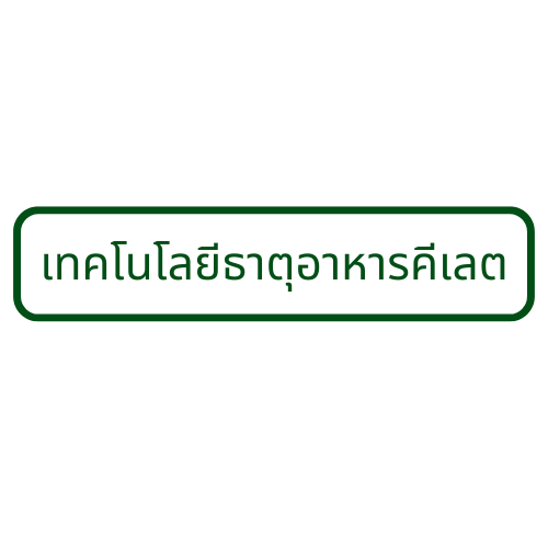 เทคโนโลยีธาตุอาหารคีเลต