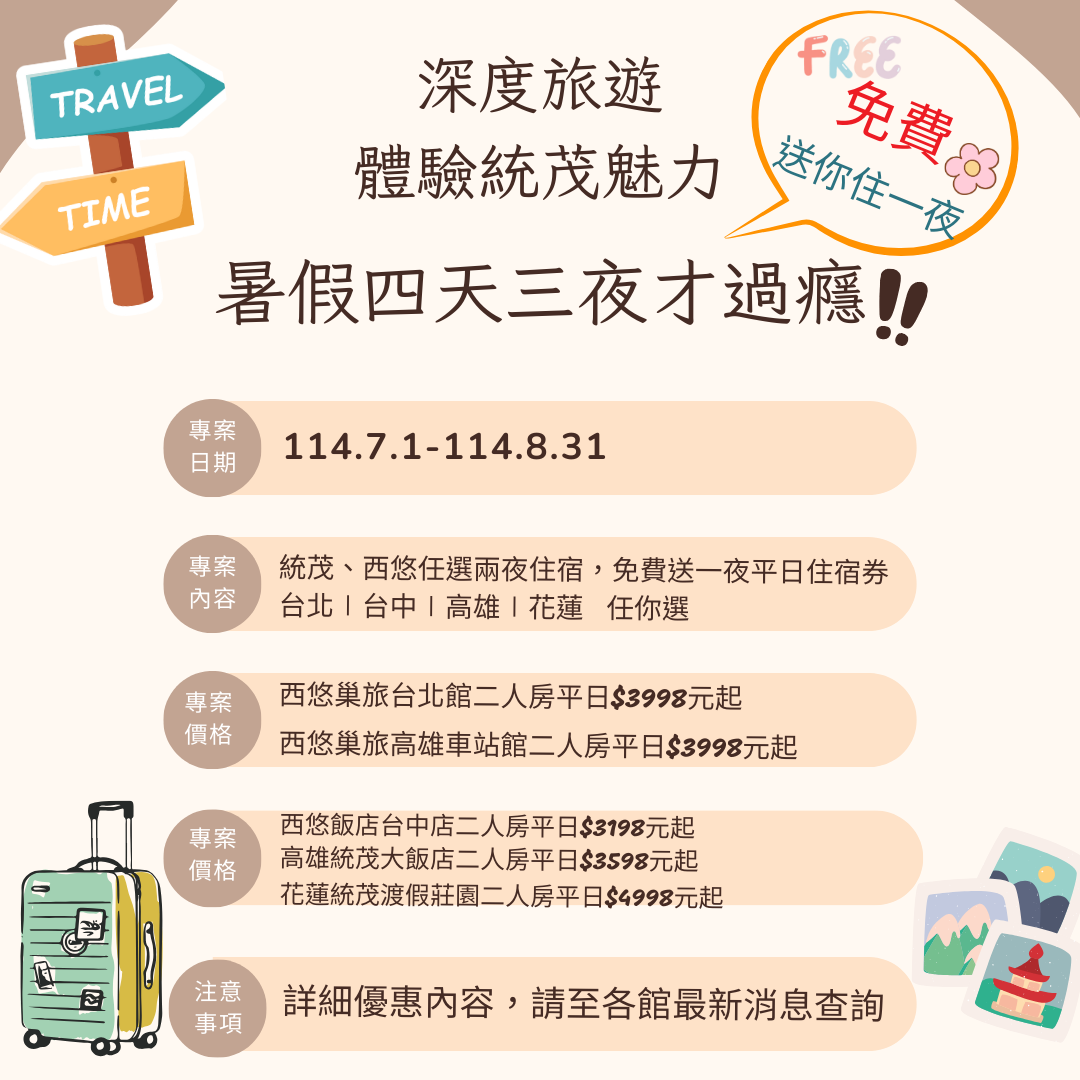暑假∣四天三夜才過癮
【官網限定】
★深度旅遊 體驗統茂魅力 ★