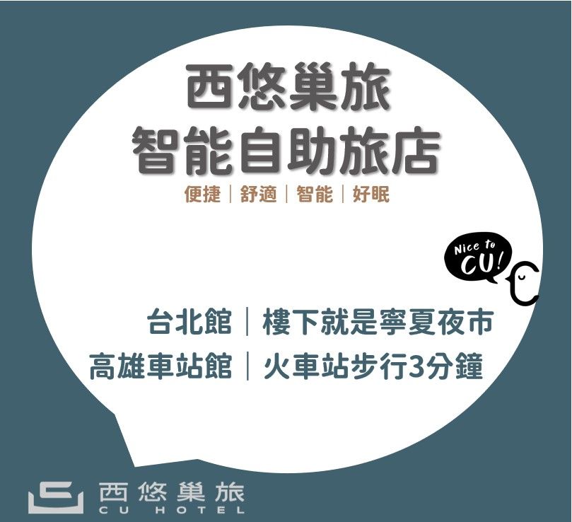 西悠巢旅
【官網限定-晚鳥省很大】
台北館：NT$1800元起
高雄館：NT$1220元起