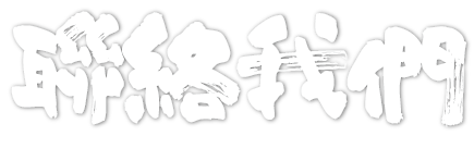 聯絡我們