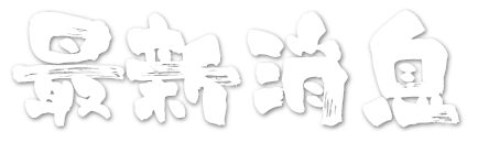 最新消息