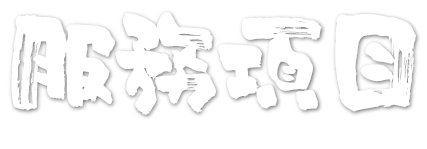 服務項目