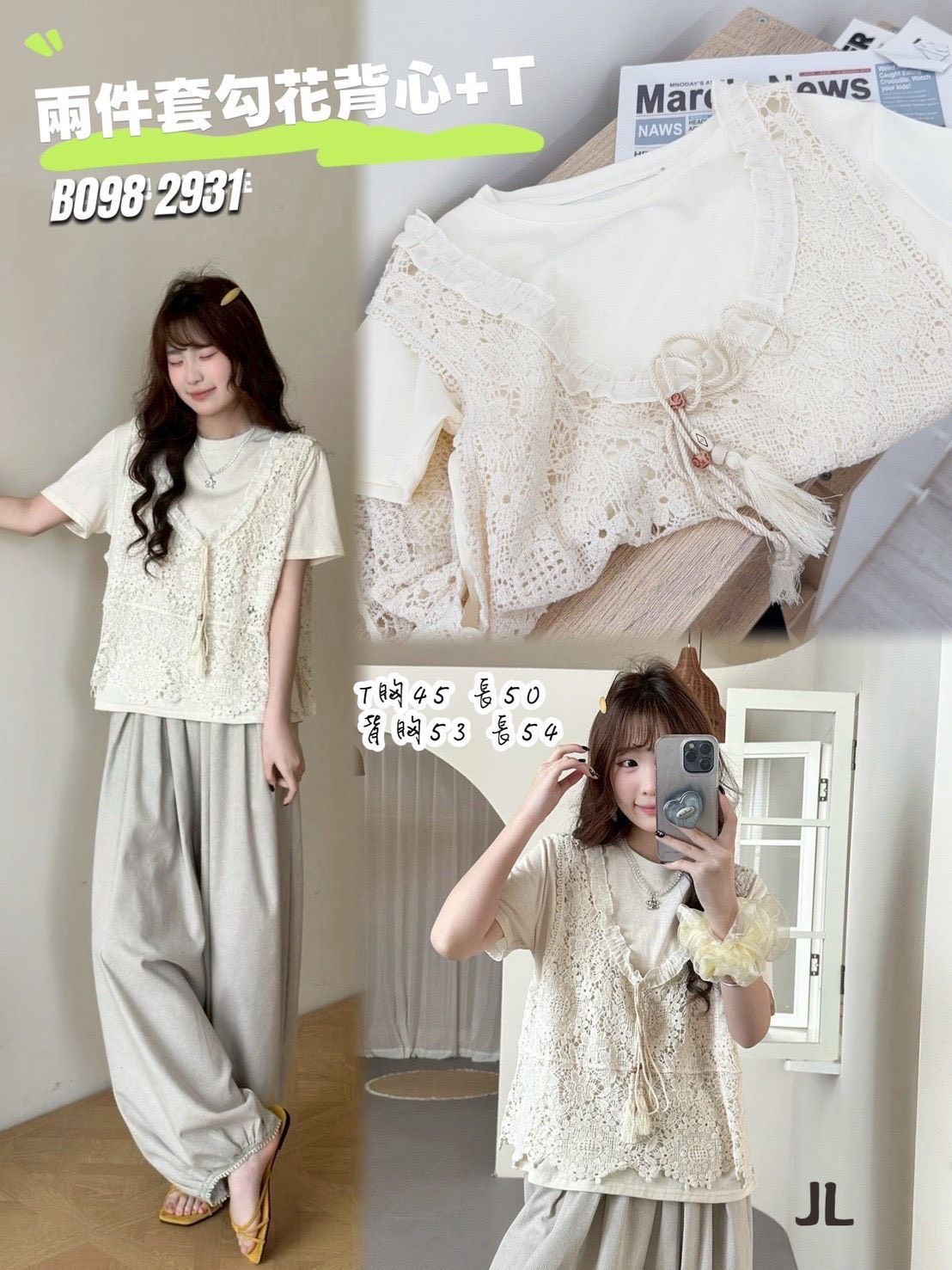 ??【兩件套勾花背心+純色T|溫柔系女孩必收】??