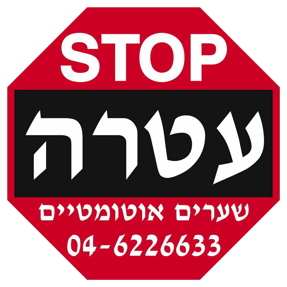 עטרה שערים אוטומטיים