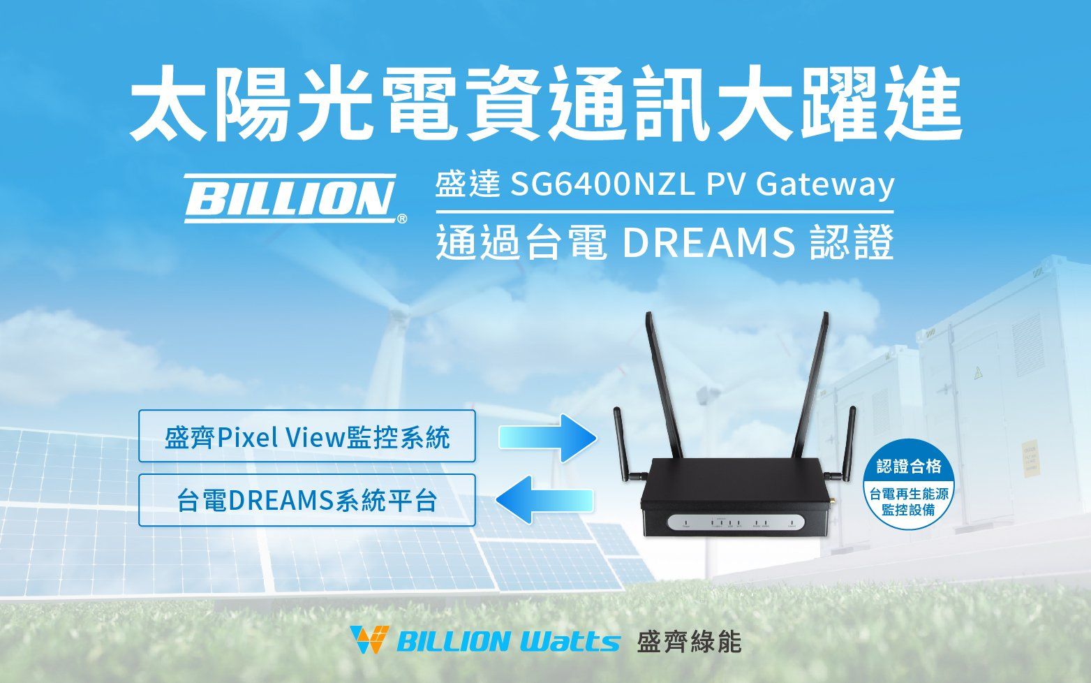 盛達電業 PV Gateway 通過台電DREAMS監控設備認證