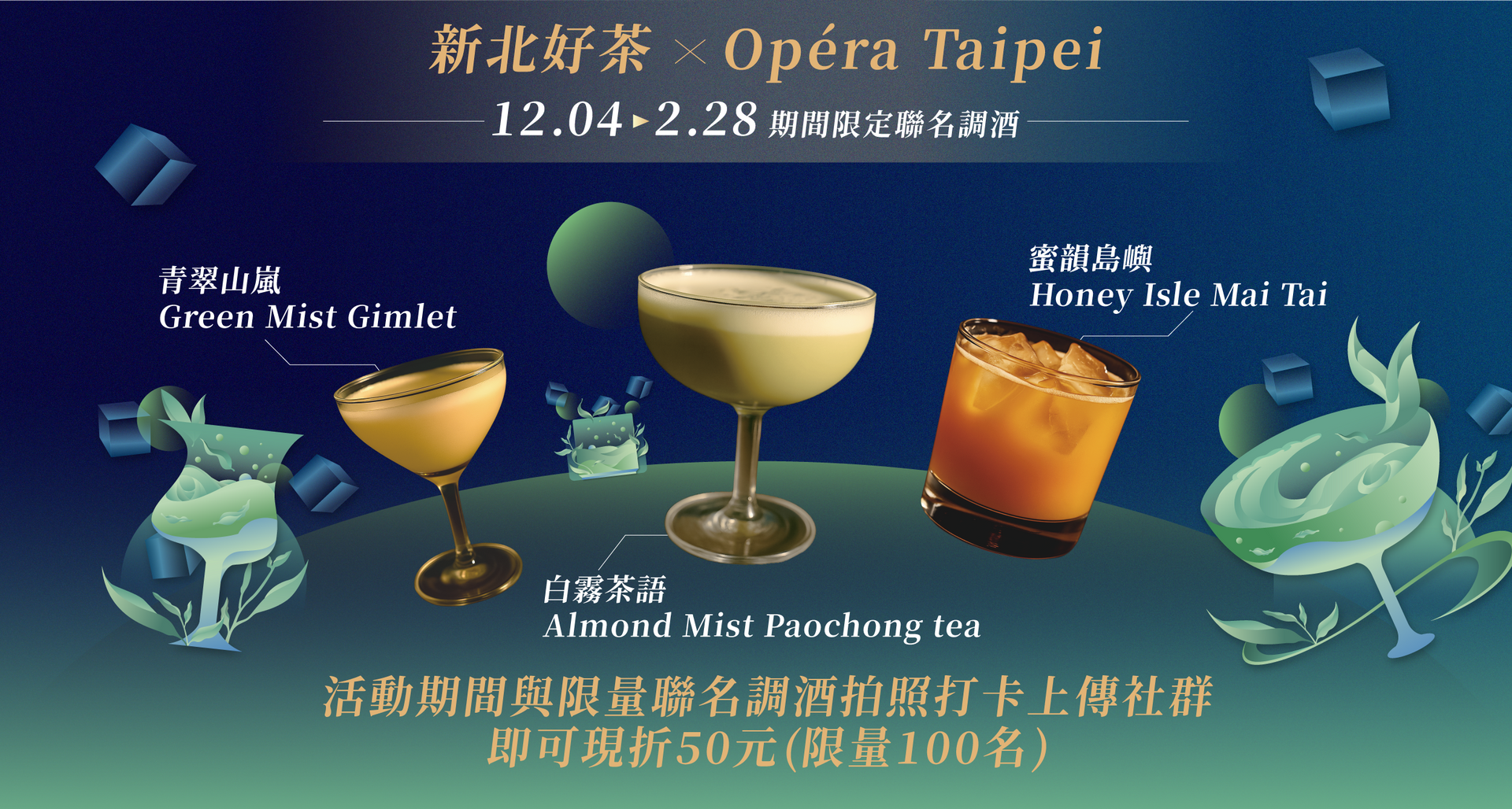 台北歌劇院雞尾酒的宣傳圖：三種飲品，並附有中英文文字。