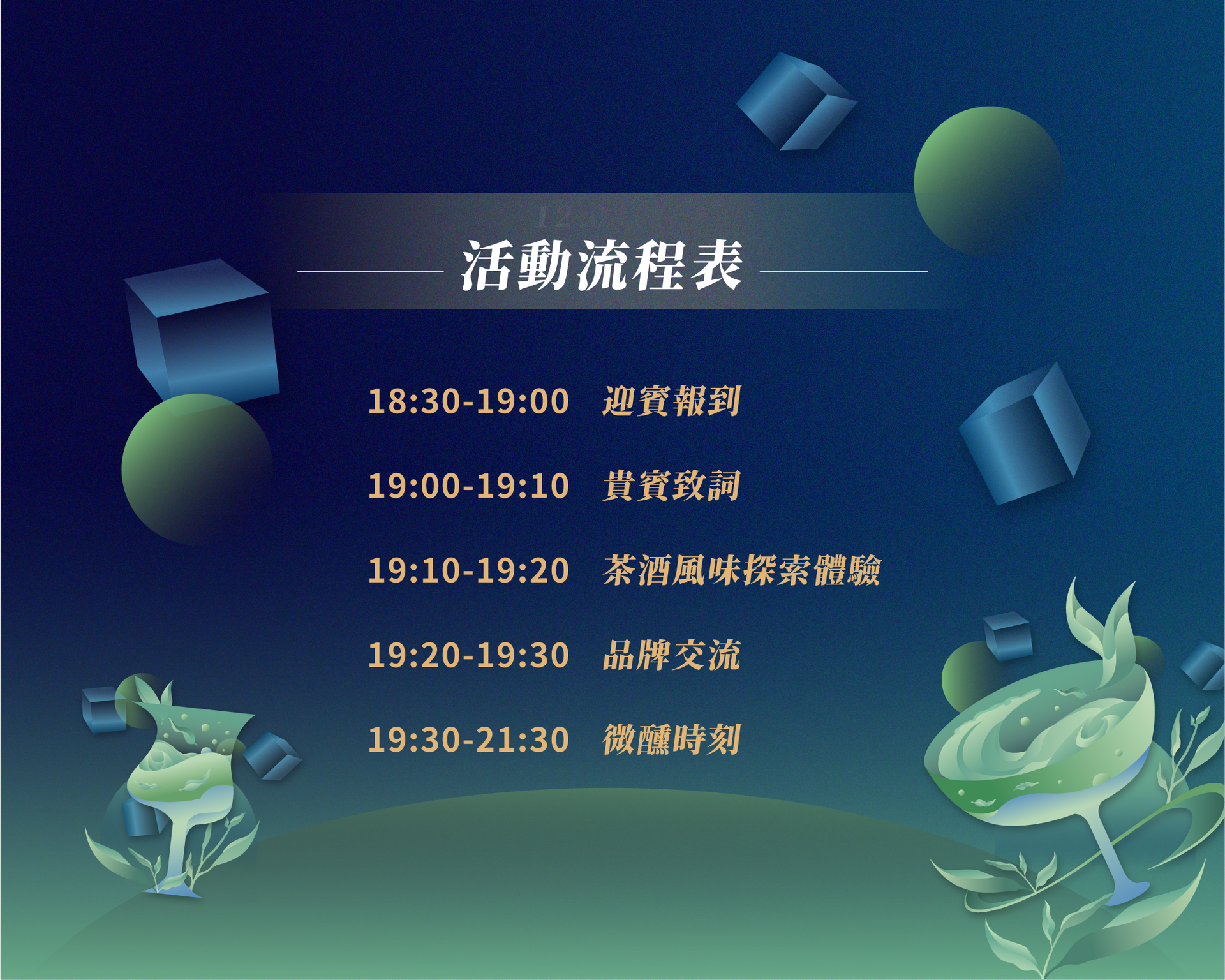 藍色背景上的活動日程表，列出了活動時間和描述，例如「歡迎酒會」和「品牌交流會」。