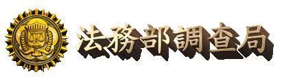 法務部調查局-AED 安裝實績 - 凱樂斯 KLUX